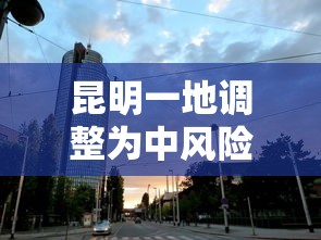 昆明一地调整为中风险地区:昆明这两地出手整治电动车违停 昆明一地调整为中风险地区:昆明这两地出手整治电动车违停