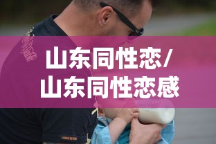 山东同性恋/山东同性恋感染艾滋病