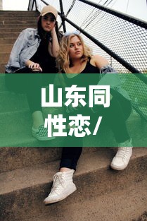 山东同性恋/山东同性恋感染艾滋病