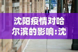 沈阳疫情对哈尔滨的影响:沈阳疫情对哈尔滨的影响是什么