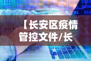 【长安区疫情管控文件/长安区疫情管控文件公告】