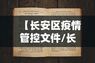 【长安区疫情管控文件/长安区疫情管控文件公告】