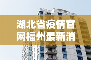 湖北省疫情官网福州最新消息:福州疫情最新消息今天