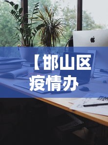【邯山区疫情办公室电话,邯山区疫情办公室电话号码】