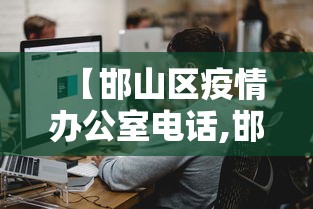 【邯山区疫情办公室电话,邯山区疫情办公室电话号码】