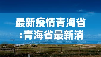 最新疫情青海省:青海省最新消息
