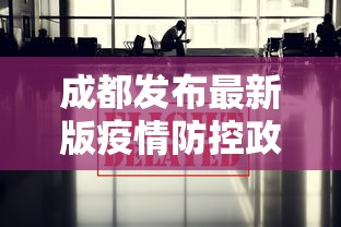 成都发布最新版疫情防控政策（成都市新冠肺炎疫情防控指挥部公告8）
