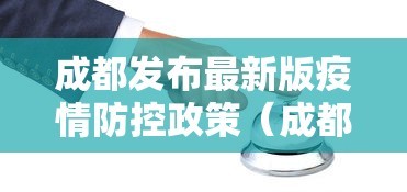 成都发布最新版疫情防控政策（成都市新冠肺炎疫情防控指挥部公告8）