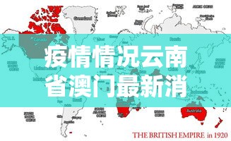 疫情情况云南省澳门最新消息/疫情情况云南省澳门最新消息今天