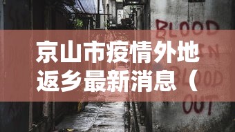 京山市疫情外地返乡最新消息（京山杨集镇最新消息今天）