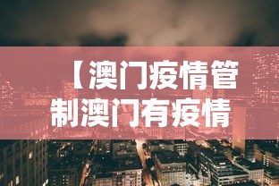 【澳门疫情管制澳门有疫情吗,澳门2026疫情今天新增多少例】