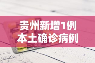 贵州新增1例本土确诊病例/贵州一干部拟任新职