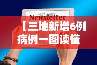 【三地新增6例病例一图读懂/三地基本走势图带连线图】 【三地新增6例病例一图读懂/三地基本走势图带连线图】