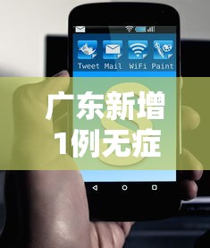 广东新增1例无症状/广东新增壹9例本土确诊