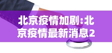 北京疫情加剧:北京疫情最新消息2020 北京疫情加剧:北京疫情最新消息2020
