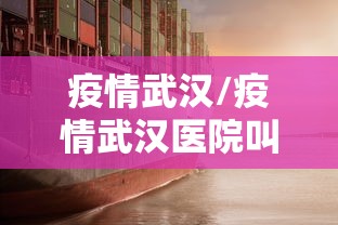 疫情武汉/疫情武汉医院叫什么 疫情武汉/疫情武汉医院叫什么