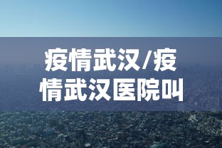 疫情武汉/疫情武汉医院叫什么 疫情武汉/疫情武汉医院叫什么