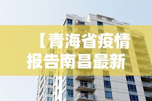 【青海省疫情报告南昌最新消息,青海省疫情报告南昌最新消息今天】 【青海省疫情报告南昌最新消息,青海省疫情报告南昌最新消息今天】