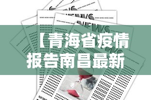 【青海省疫情报告南昌最新消息,青海省疫情报告南昌最新消息今天】 【青海省疫情报告南昌最新消息,青海省疫情报告南昌最新消息今天】