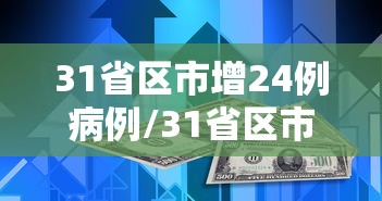 31省区市增24例病例/31省区市新增本土确诊26例 在7省市