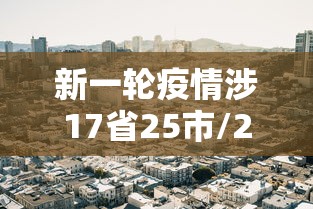 新一轮疫情涉17省25市/2020第一疫情