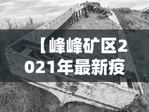 【峰峰矿区2021年最新疫情/峰峰矿区重大新闻】