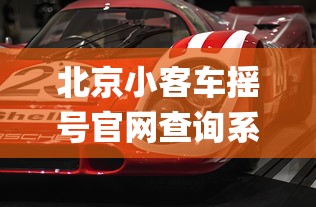 北京小客车摇号官网查询系统app:北京小客车摇号官网查询系统入口