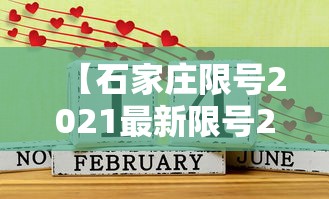 【石家庄限号2021最新限号2月/石家庄限号2025最新限号时间表图片】 【石家庄限号2021最新限号2月/石家庄限号2025最新限号时间表图片】