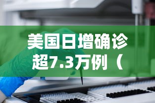 美国日增确诊超7.3万例(美国艾滋病感染者超120万人) 美国日增确诊超7.3万例(美国艾滋病感染者超120万人)