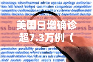 美国日增确诊超7.3万例(美国艾滋病感染者超120万人) 美国日增确诊超7.3万例(美国艾滋病感染者超120万人)