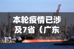 本轮疫情已涉及7省（广东2026疫情7月新增）