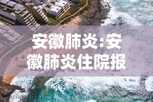 安徽肺炎:安徽肺炎住院报销多少