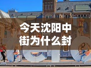 今天沈阳中街为什么封路了/沈阳今天高速公路封路信息