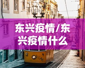 东兴疫情/东兴疫情什么时候解封的 东兴疫情/东兴疫情什么时候解封的