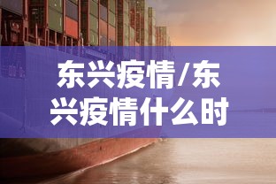 东兴疫情/东兴疫情什么时候解封的 东兴疫情/东兴疫情什么时候解封的