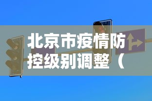 北京市疫情防控级别调整(北京市抗击新冠肺炎疫情先进个人) 北京市疫情防控级别调整(北京市抗击新冠肺炎疫情先进个人)