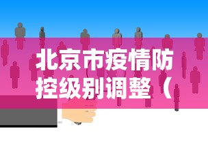 北京市疫情防控级别调整(北京市抗击新冠肺炎疫情先进个人) 北京市疫情防控级别调整(北京市抗击新冠肺炎疫情先进个人)