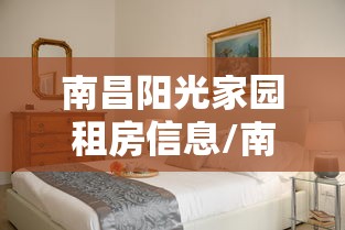 南昌阳光家园租房信息/南昌阳光家园是安置房吗