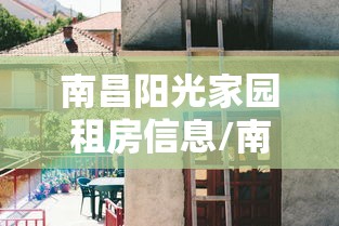 南昌阳光家园租房信息/南昌阳光家园是安置房吗