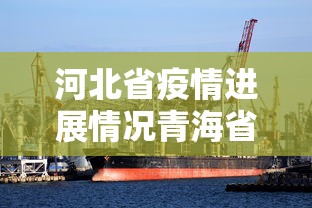河北省疫情进展情况青海省最新/青海疫情开始与结束的时间