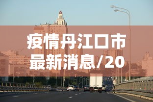 疫情丹江口市最新消息/2020年丹江口市前景 疫情丹江口市最新消息/2020年丹江口市前景