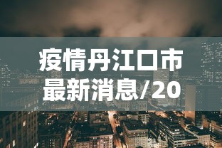疫情丹江口市最新消息/2020年丹江口市前景 疫情丹江口市最新消息/2020年丹江口市前景
