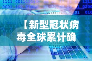 【新型冠状病毒全球累计确诊,新型冠状病毒肺炎全球大流行】