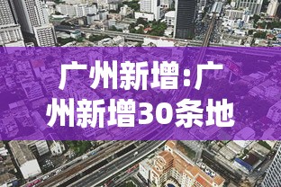 广州新增:广州新增30条地铁规划