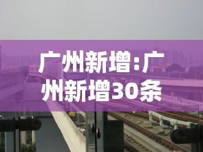 广州新增:广州新增30条地铁规划