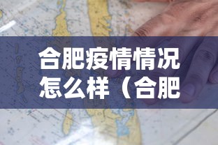合肥疫情情况怎么样(合肥疫情情况怎么样最新消息) 合肥疫情情况怎么样(合肥疫情情况怎么样最新消息)