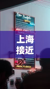 上海接近控制住疫情:上海疫情关键领导处理 上海接近控制住疫情:上海疫情关键领导处理