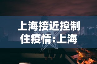 上海接近控制住疫情:上海疫情关键领导处理 上海接近控制住疫情:上海疫情关键领导处理