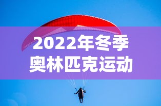 2022年冬季奥林匹克运动会将在哪个城市举行/2022年冬季奥林匹克运动会哪里 2022年冬季奥林匹克运动会将在哪个城市举行/2022年冬季奥林匹克运动会哪里