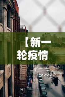 【新一轮疫情涉17省25市,2021疫情发展过程梳理】